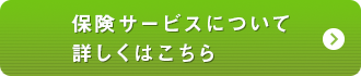 保険サービスについて詳しくはこちら