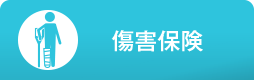 傷害保険