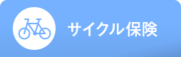 サイクル保険