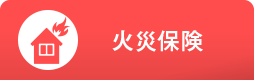 火災保険