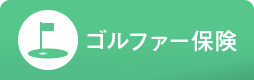 ゴルファー保険