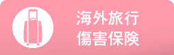 海外旅行傷害保険