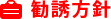 勧誘方針